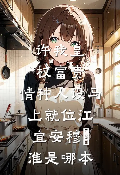 我被同事排挤，辞职后公司破产他们跪地求我陈翱周肆大结局