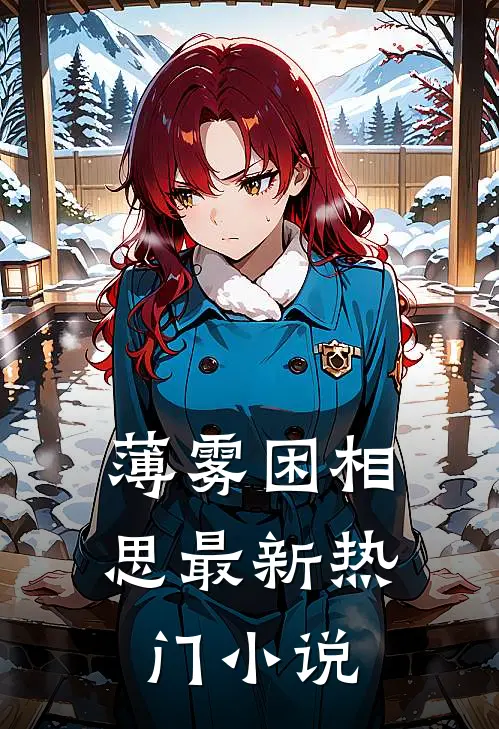 薄雾困相思最新热门小说