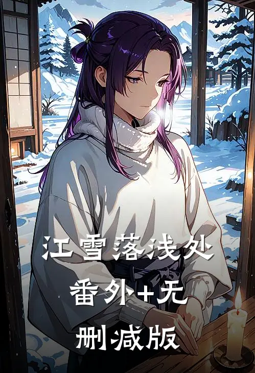 江雪落浅处:番外+无删减版