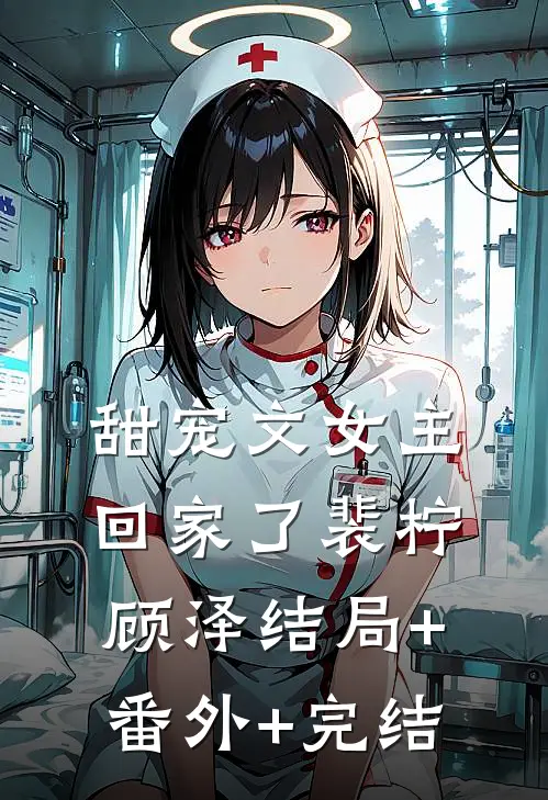 甜宠文女主回家了裴柠顾泽结局+番外+完结