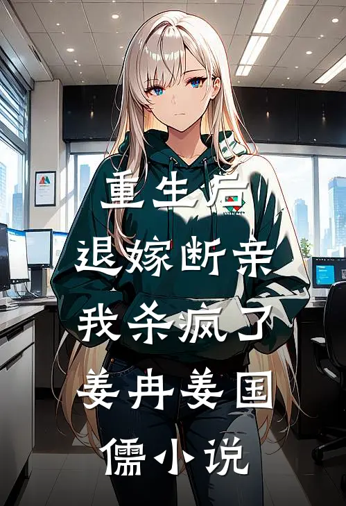 重生后，退嫁断亲，我杀疯了姜冉姜国儒小说