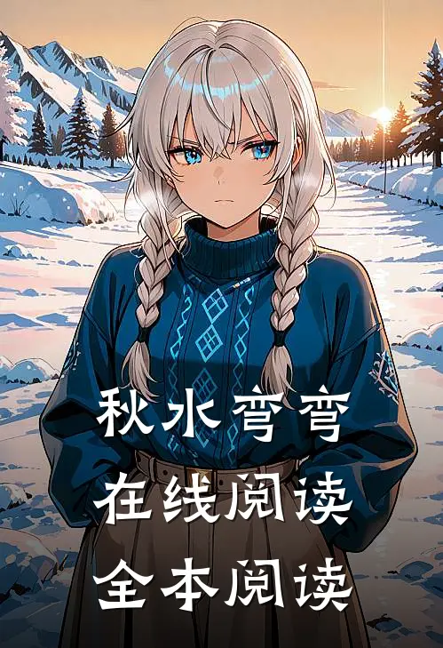 秋水弯弯在线阅读全本阅读