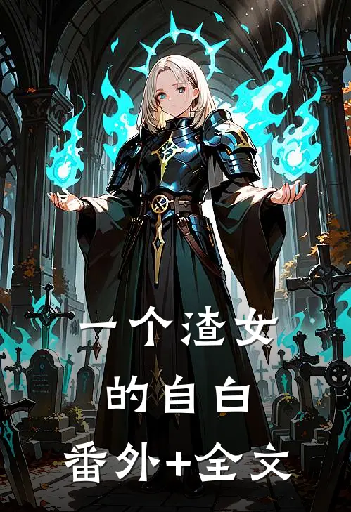 一个渣女的自白:(番外)+(全文)