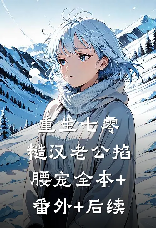 重生七零：糙汉老公掐腰宠全本+番外+后续