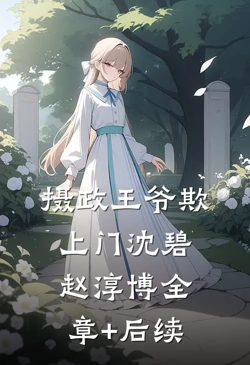 摄政王爷欺上门沈碧赵淳博全章+后续