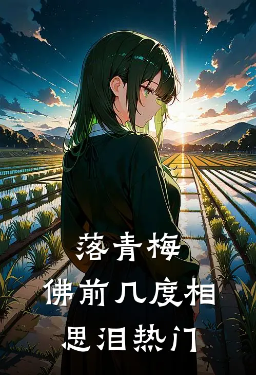 落青梅，佛前几度相思泪热门
