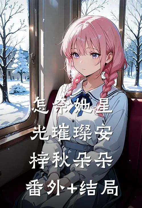 怎奈她星光璀璨安梓秋朵朵:(番外)+(结局)