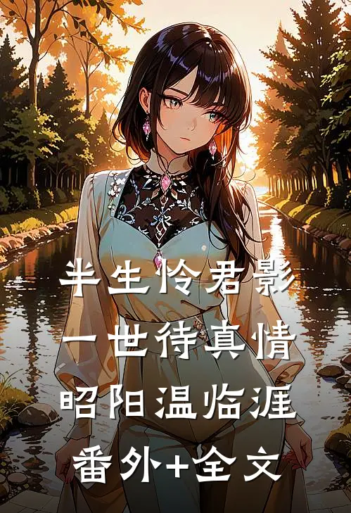 半生怜君影，一世待真情昭阳温临涯(番外)+(全文)