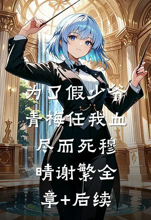 为了假少爷，青梅任我血尽而死穆晴谢繁全章+后续