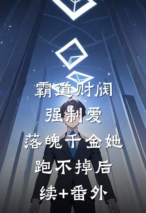 霸道财阀强制爱，落魄千金她跑不掉后续+番外