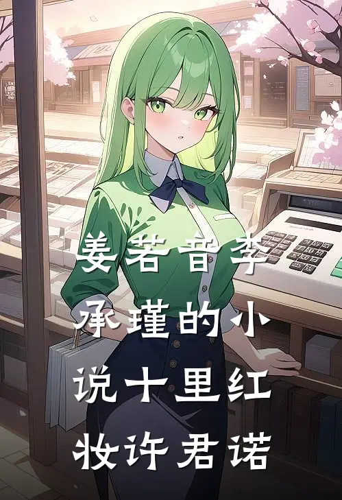 姜若音李承瑾的小说十里红妆许君诺
