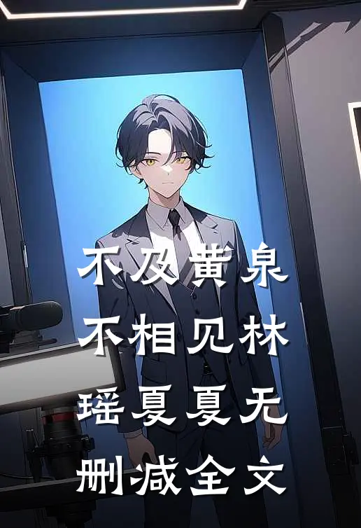 不及黄泉不相见林瑶夏夏无删减全文