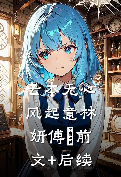 云本无心风起意林妍傅璟前文+后续