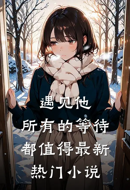 遇见他，所有的等待都值得最新热门小说