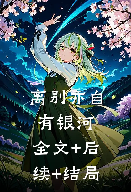 离别亦自有银河:全文+后续+结局