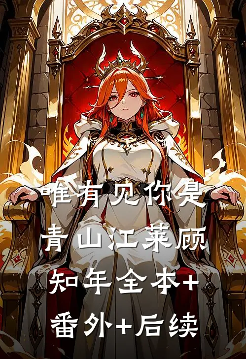 唯有见你是青山江莱顾知年全本+番外+后续