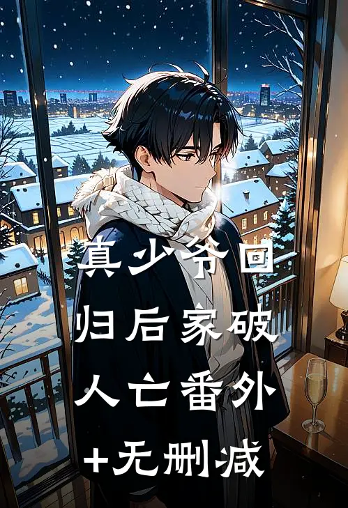 真少爷回归后家破人亡番外+无删减