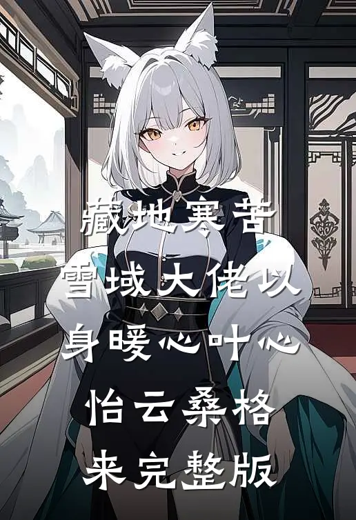 她与星河皆灿烂推荐