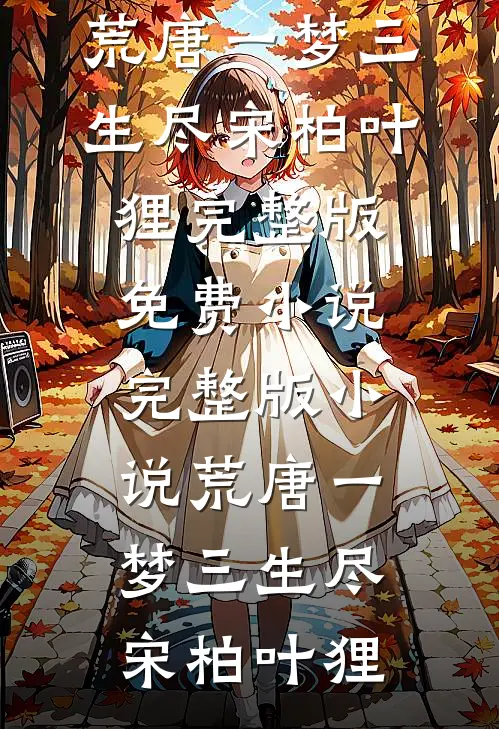 腿控竹马嫌我微胖，重欲太子爷却爱不释手优质全文阅读