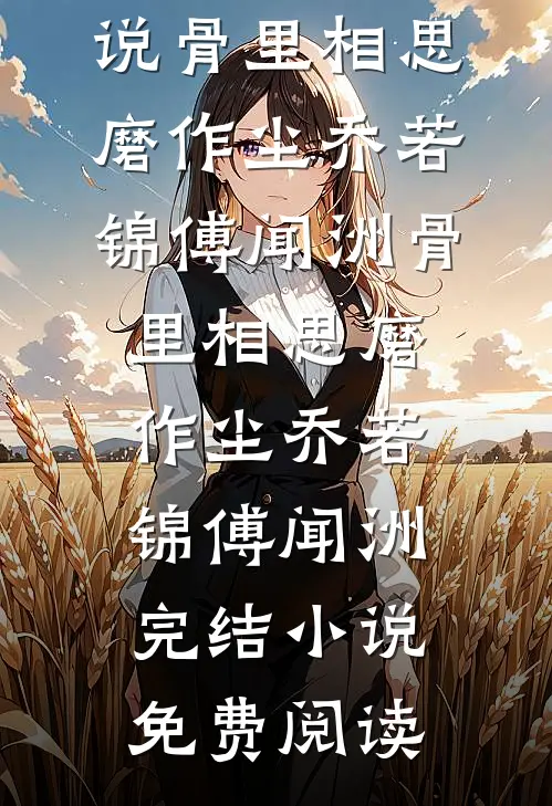 下嫁后婆婆重男轻女，我让她知道谁才是这家房子的主人