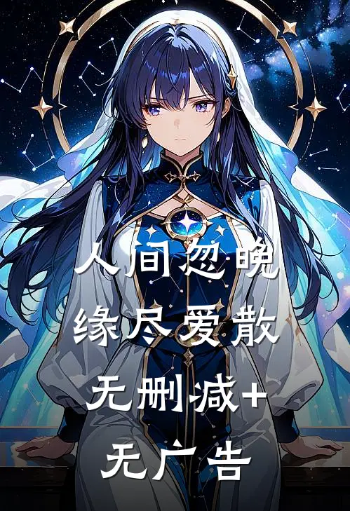 人间忽晚，缘尽爱散无删减+无广告
