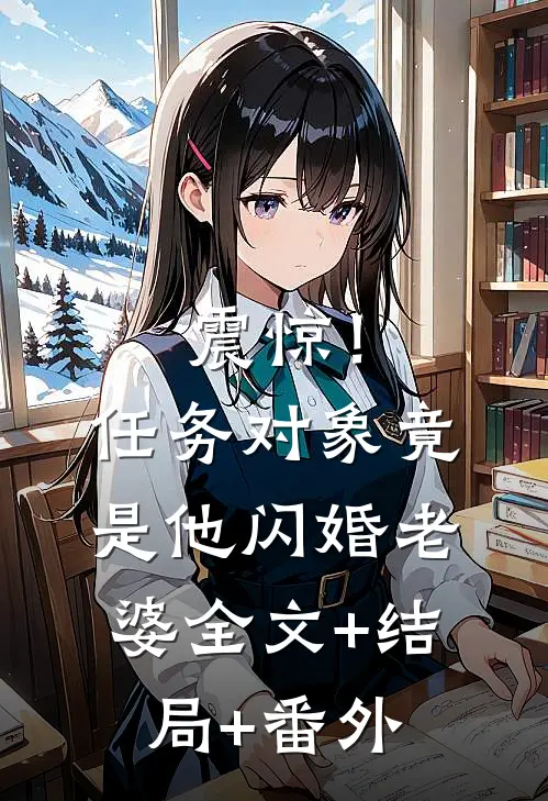 震惊！任务对象竟是他闪婚老婆:全文+结局+番外