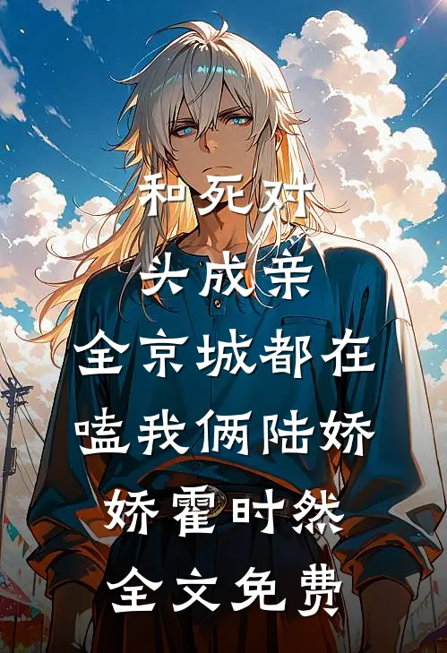 工资三千八，捐款三千万小说全文免费阅读