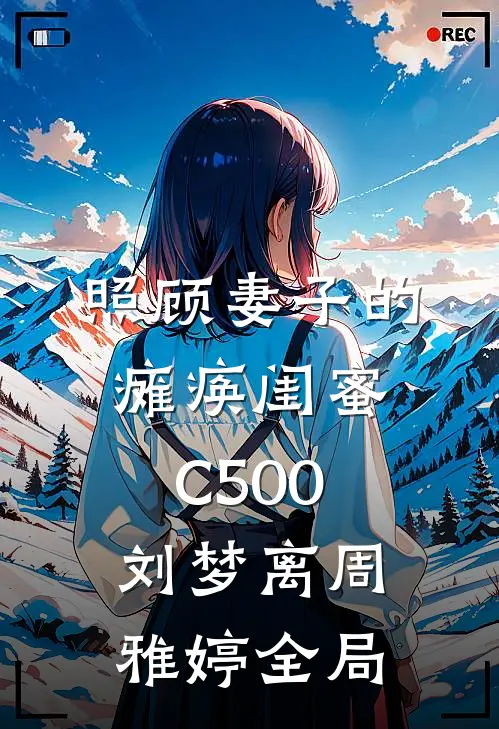 照顾妻子的瘫痪闺蜜C500刘梦离周雅婷全局