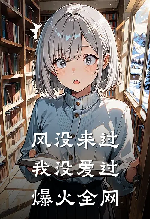 风没来过，我没爱过爆火全网