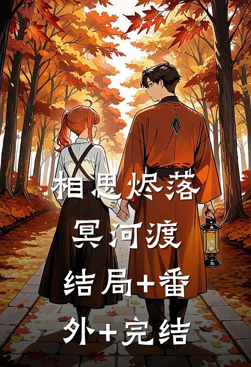 相思烬落冥河渡:结局+番外+完结