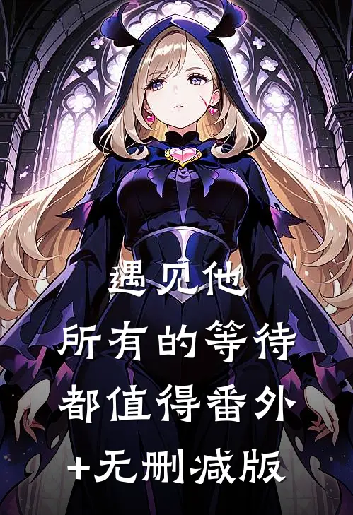 遇见他，所有的等待都值得番外+无删减版