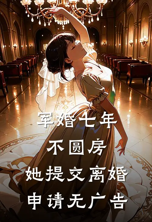 军婚七年不圆房，她提交离婚申请无广告