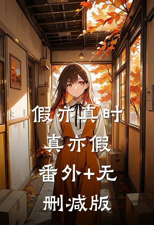 假亦真时真亦假:番外+无删减版