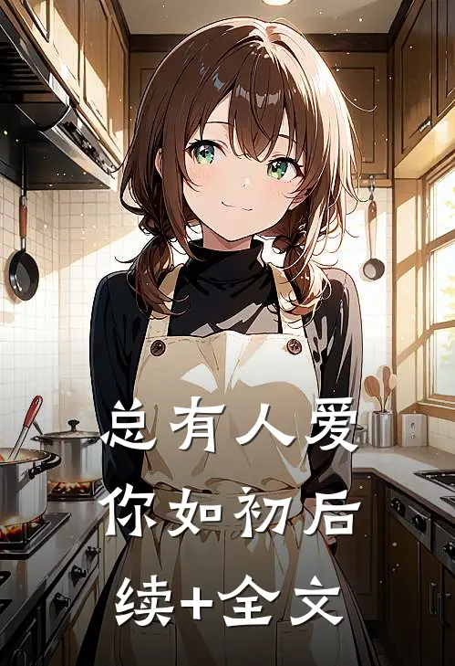 总有人爱你如初后续+全文