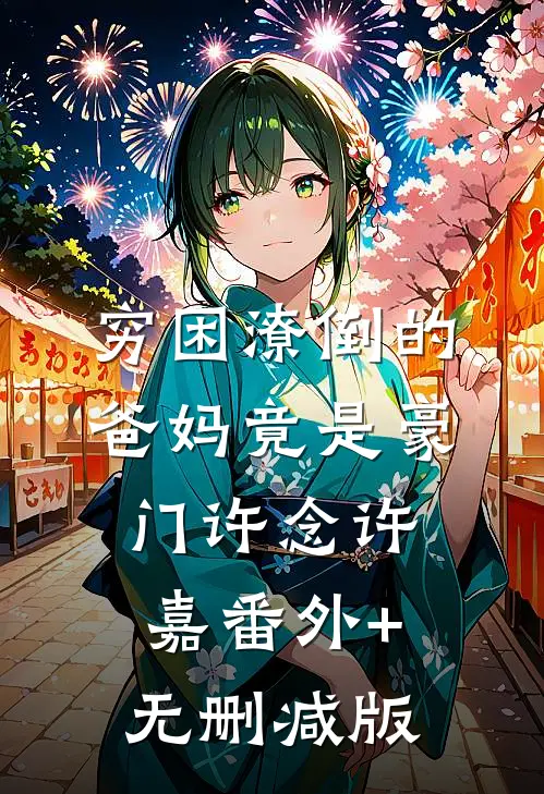 穷困潦倒的爸妈竟是豪门许念许嘉番外+无删减版