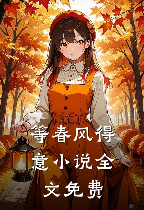 等春风得意小说全文免费
