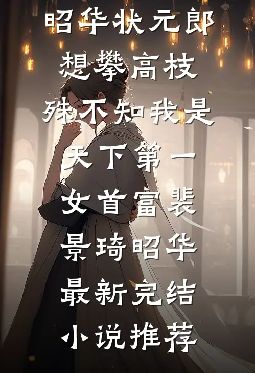 逼生后婆家后悔莫及程瑶肖伟结局+番外
