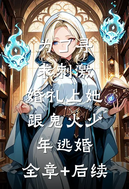 为了寻求刺激，婚礼上她跟鬼火少年逃婚:全章+后续