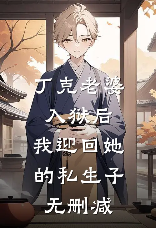 丁克老婆入狱后，我迎回她的私生子无删减