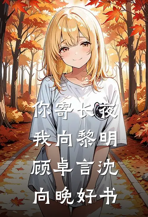 婚姻完美？除了老公太粘人优质全文阅读