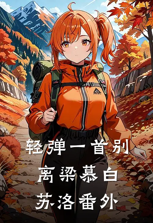 轻弹一首别离梁慕白苏洛番外