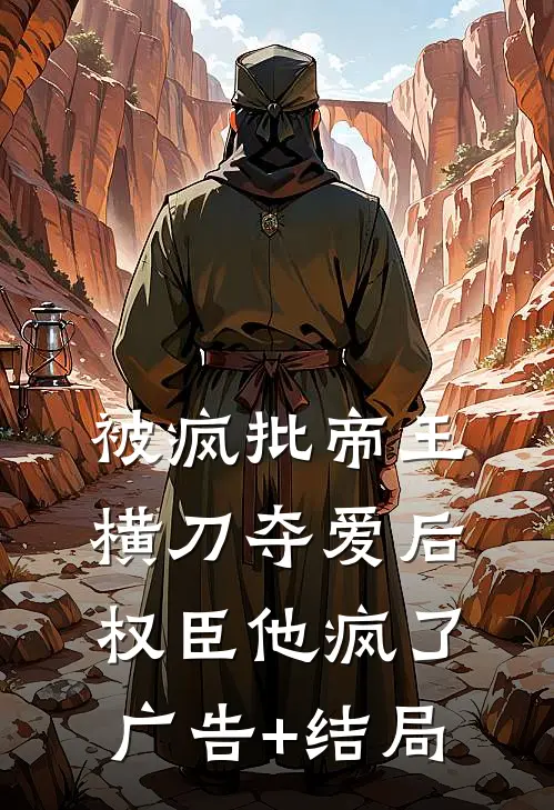 被疯批帝王横刀夺爱后，权臣他疯了广告+结局
