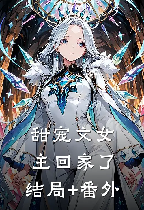 甜宠文女主回家了:结局+番外