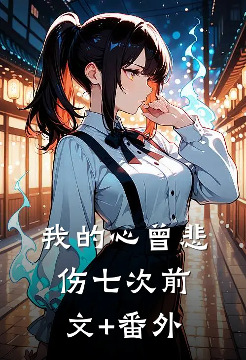 我的心曾悲伤七次前文+番外
