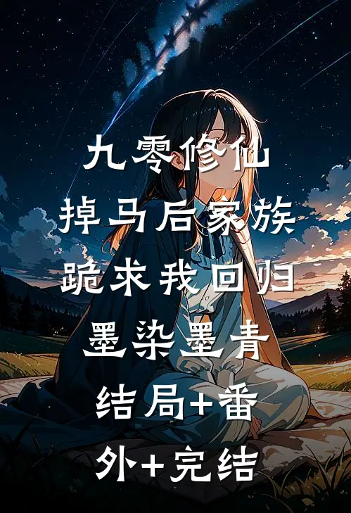 九零修仙，掉马后家族跪求我回归墨染墨青结局+番外+完结