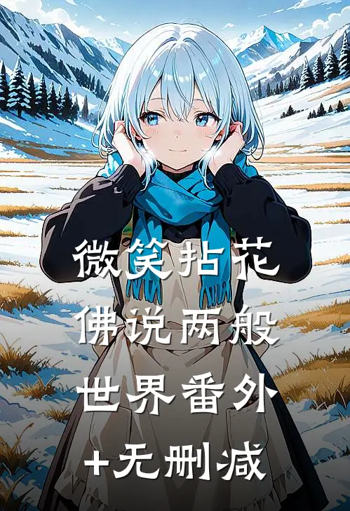 微笑拈花，佛说两般世界番外+无删减