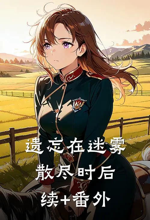 遗忘在迷雾散尽时后续+番外