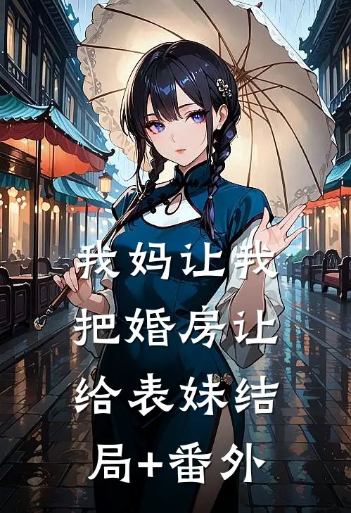 我妈让我把婚房让给表妹结局+番外