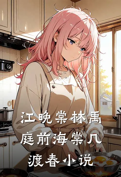 江晚棠林禹庭前海棠几渡春小说