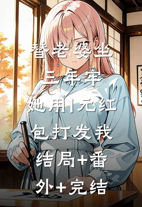 替老婆坐三年牢，她用1元红包打发我:结局+番外+完结